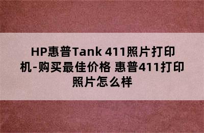 HP惠普Tank 411照片打印机-购买最佳价格 惠普411打印照片怎么样